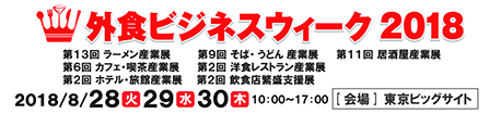 外食ビジネスウイーク2018