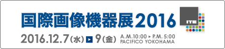国際画像機器展2016