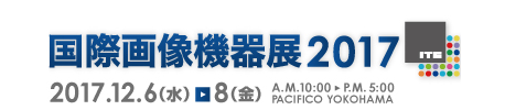 画像機器展2017