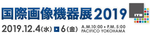 国際画像機器展2018