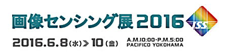 画像センシング展2016