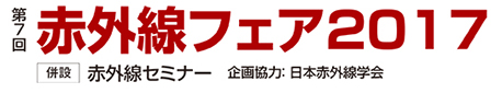 赤外線フェア