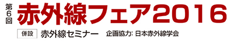 第6回赤外線フェア2016