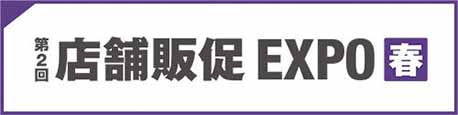第2回店舗販売 EXPO 春