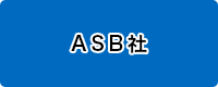 ASB社
