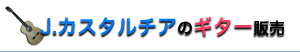 J.カスタルチアのギターは?かがですか