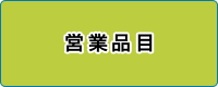 事業内容