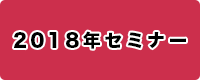 クロニクス主催セミナー