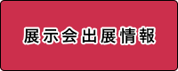 展示会出展情報