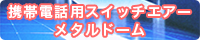 携帯電話用スイッチエアー