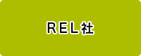 REL社（レル社）