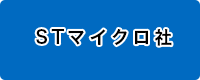 STマイクロ社