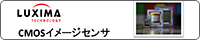 CMOSセンサー、ＡＤコンバータ