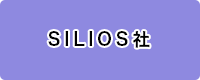 SILIOS社