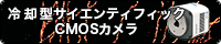 冷却型サイエンティフィックCMOSカメラ