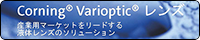 可変焦点レンズカタログ