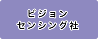 ビジョンセンシング社