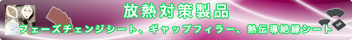 Laird Thermal Systems社