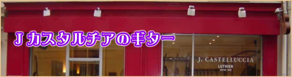 J カステルチアのギター販売